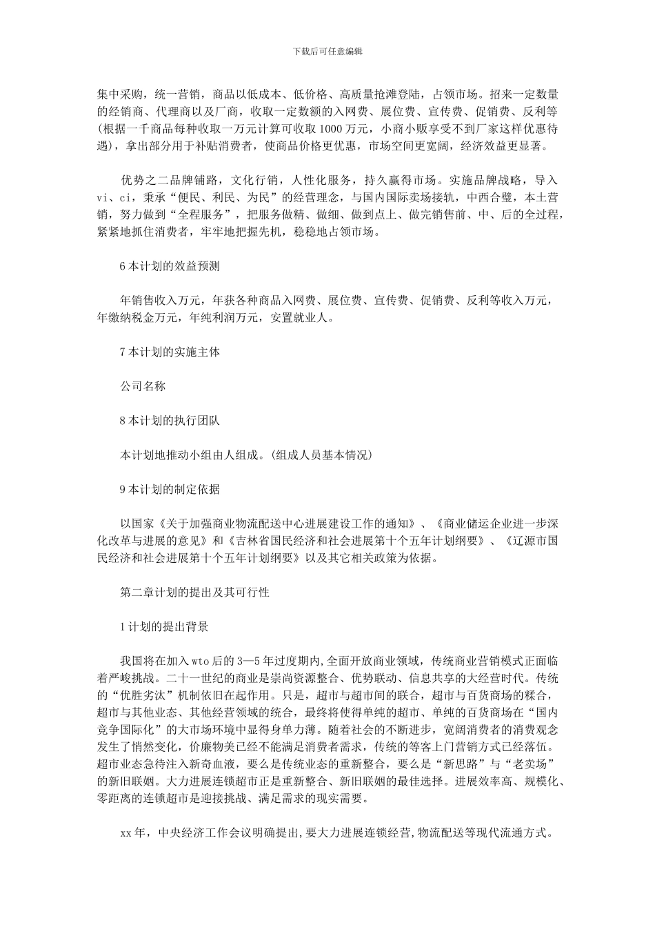 2024年[连锁超市配送中心项目工作计划]_第2页