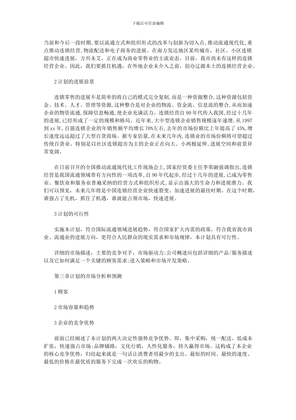 2024年[连锁超市配送中心项目工作计划]_第3页