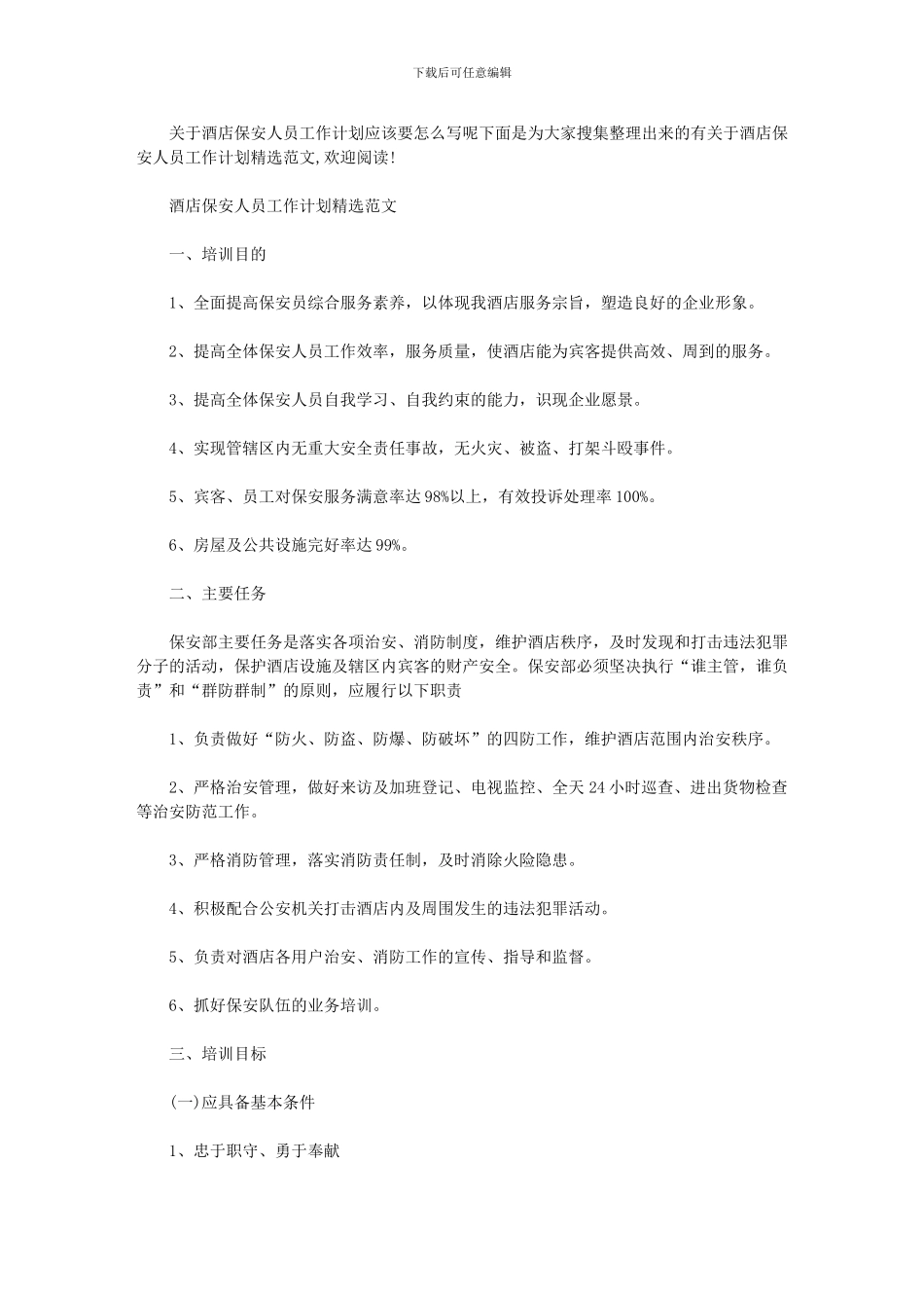2024年[酒店保安人员工作计划例文]_第1页