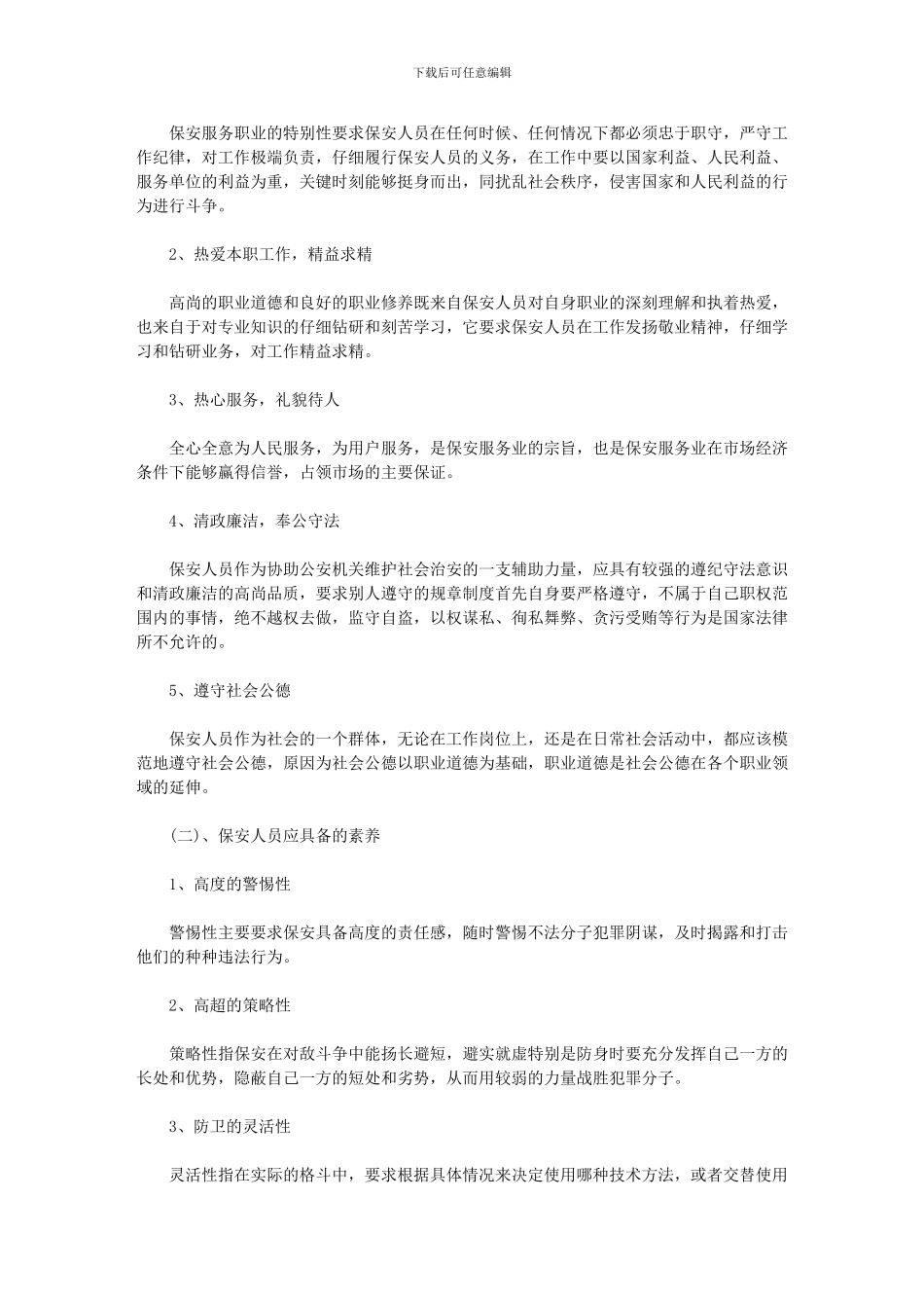 2024年[酒店保安人员工作计划例文]_第2页