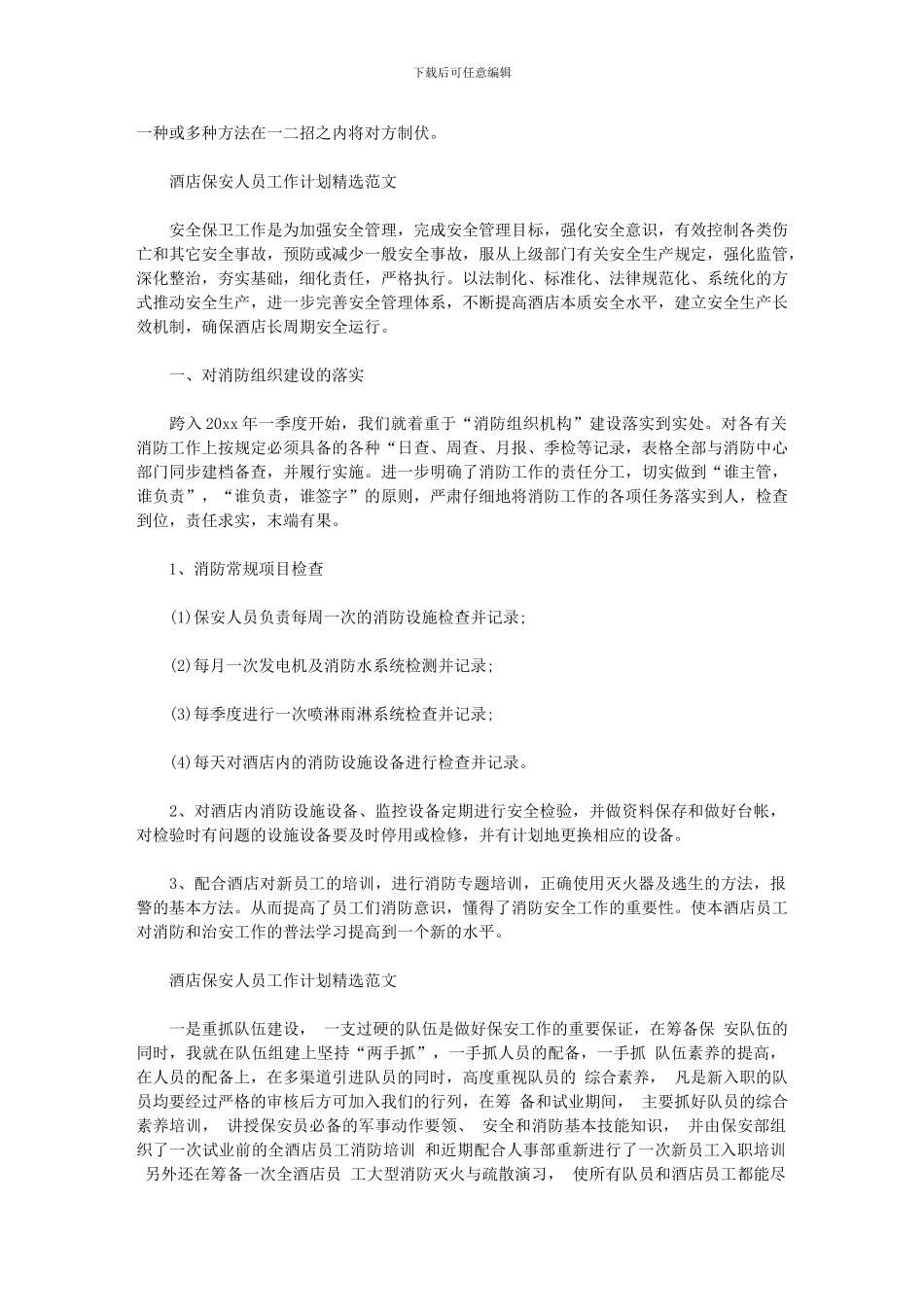2024年[酒店保安人员工作计划例文]_第3页
