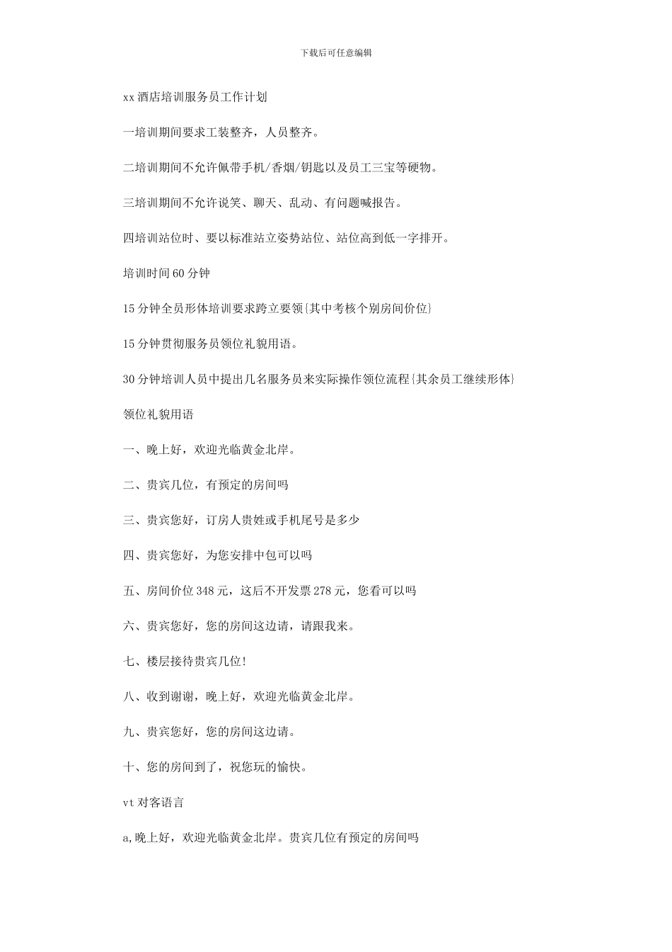 2024年[酒店培训服务员工作计划]_第1页