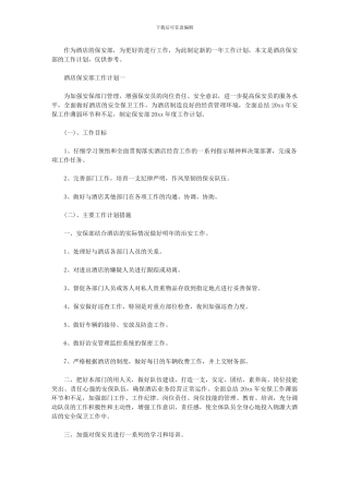 2024年[酒店保安部工作计划]
