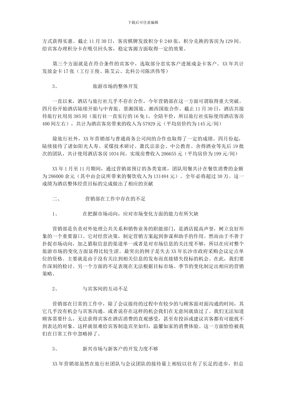 2024年[酒店营销部工作总结及计划]_第2页