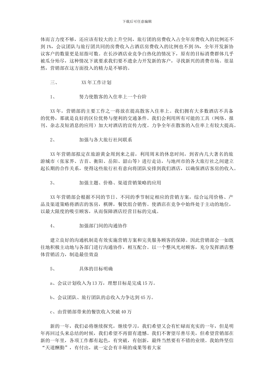 2024年[酒店营销部工作总结及计划]_第3页