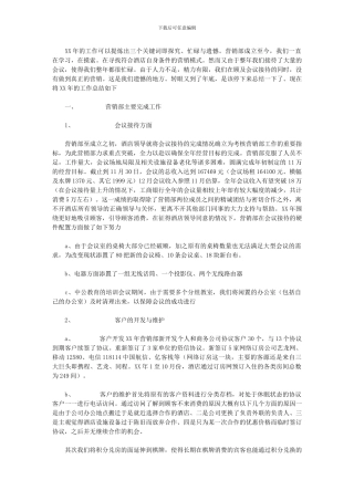 2024年[酒店营销部工作总结及计划]