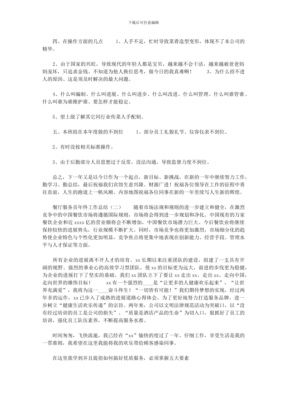 2024年[餐厅服务员年终工作总结年终工作总结1]_第2页