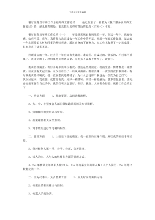 2024年[餐厅服务员年终工作总结年终工作总结1]