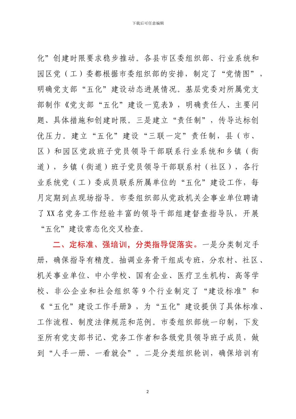 2024年×市扎实推进党支部五化建设工作总结范文_第2页