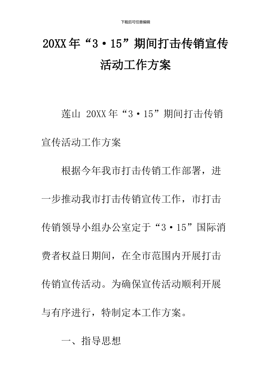 2024年“3·15”期间打击传销宣传活动工作方案_第1页