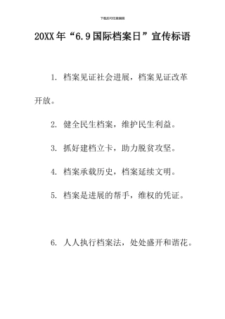 2024年“6.9国际档案日”宣传标语