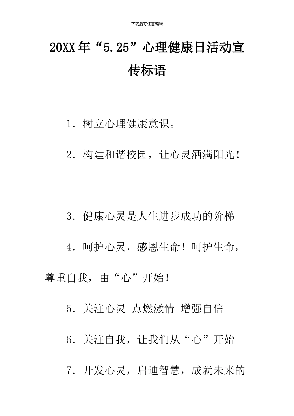 2024年“5.25”心理健康日活动宣传标语_第1页