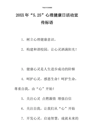 2024年“5.25”心理健康日活动宣传标语