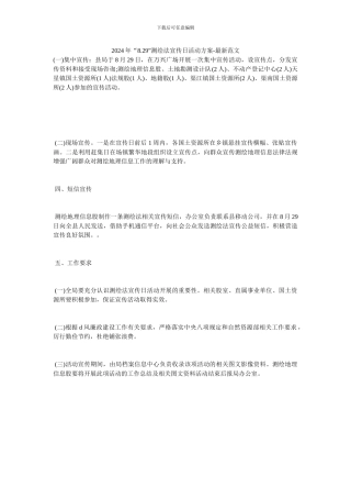 2024年“8.29”测绘法宣传日活动方案