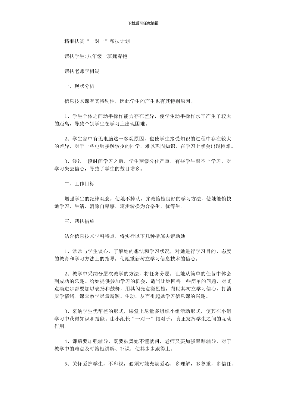 2024年“一对一”帮扶计划_第1页