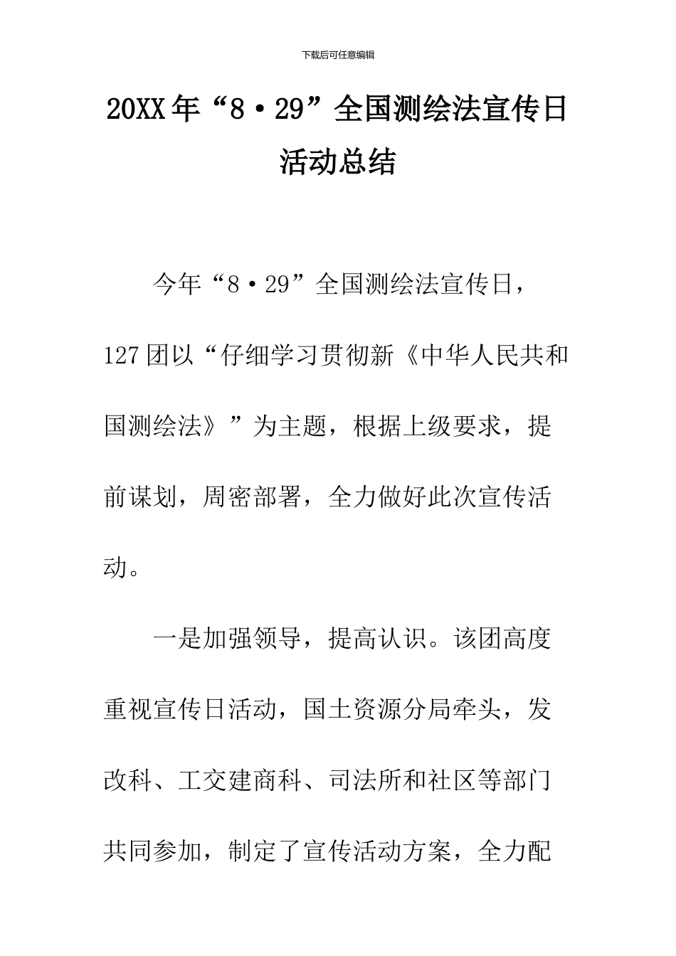 2024年“8·29”全国测绘法宣传日活动总结_第1页