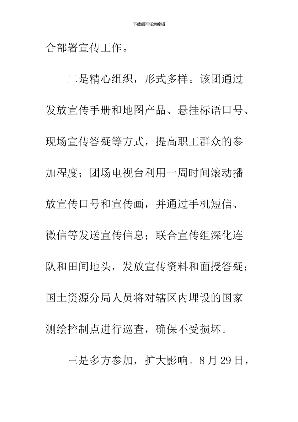 2024年“8·29”全国测绘法宣传日活动总结_第2页