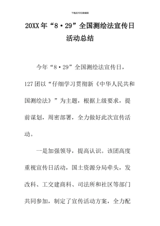 2024年“8·29”全国测绘法宣传日活动总结