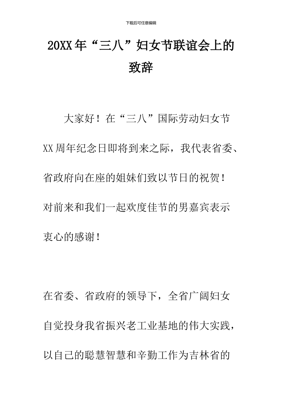 2024年“三八”妇女节联谊会上的致辞_第1页