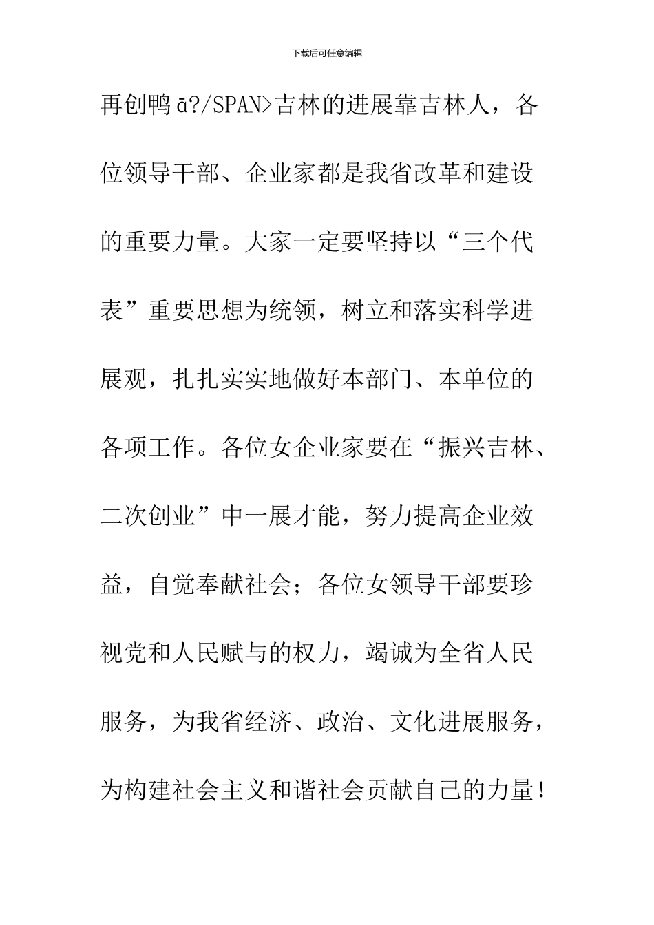 2024年“三八”妇女节联谊会上的致辞_第3页