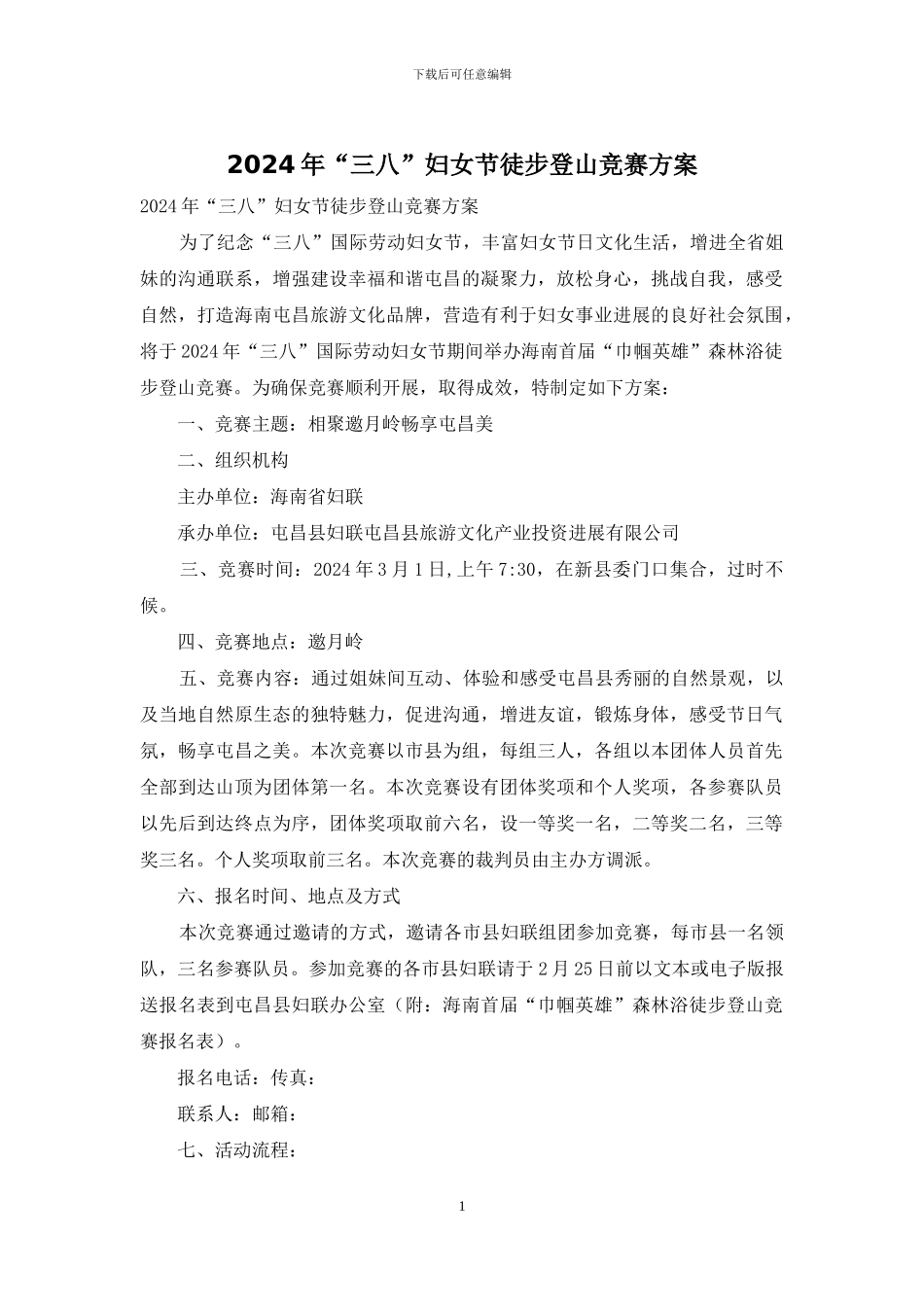 2024年“三八”妇女节徒步登山比赛方案_第1页
