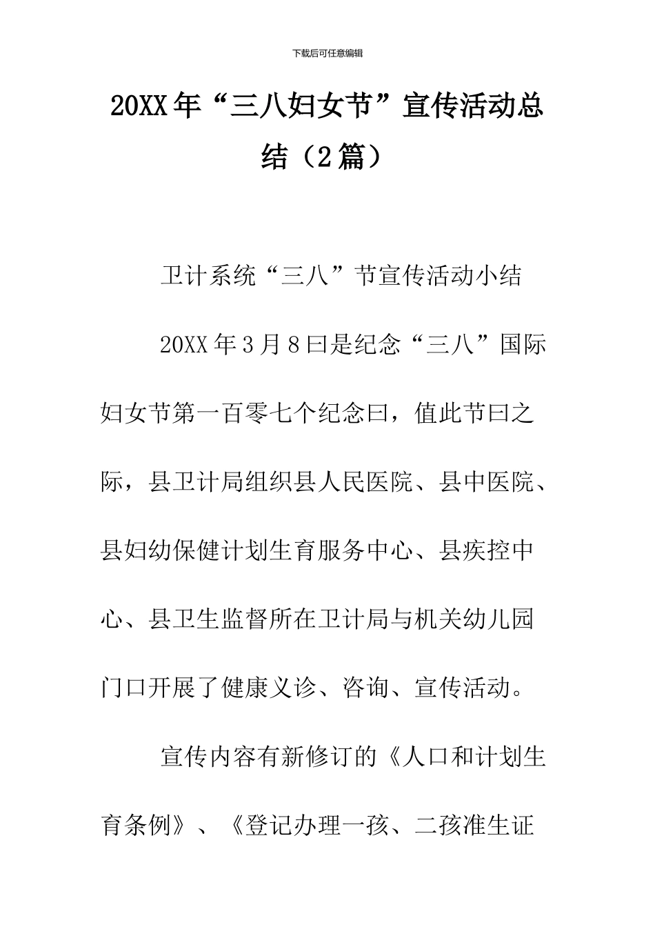 2024年“三八妇女节”宣传活动总结_第1页