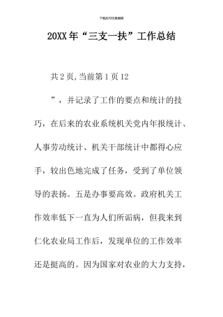 2024年“三支一扶”工作总结