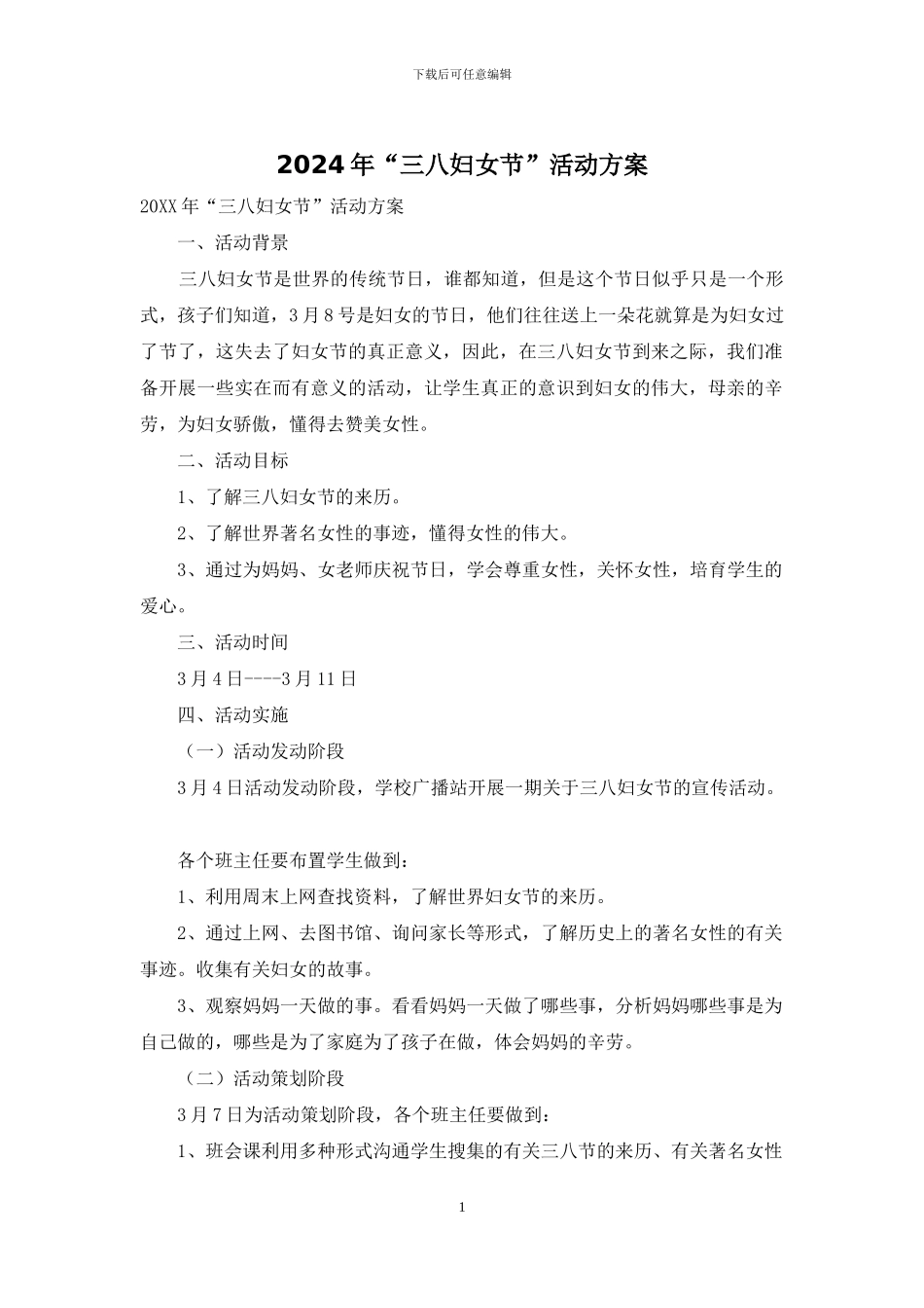2024年“三八妇女节”活动方案_第1页