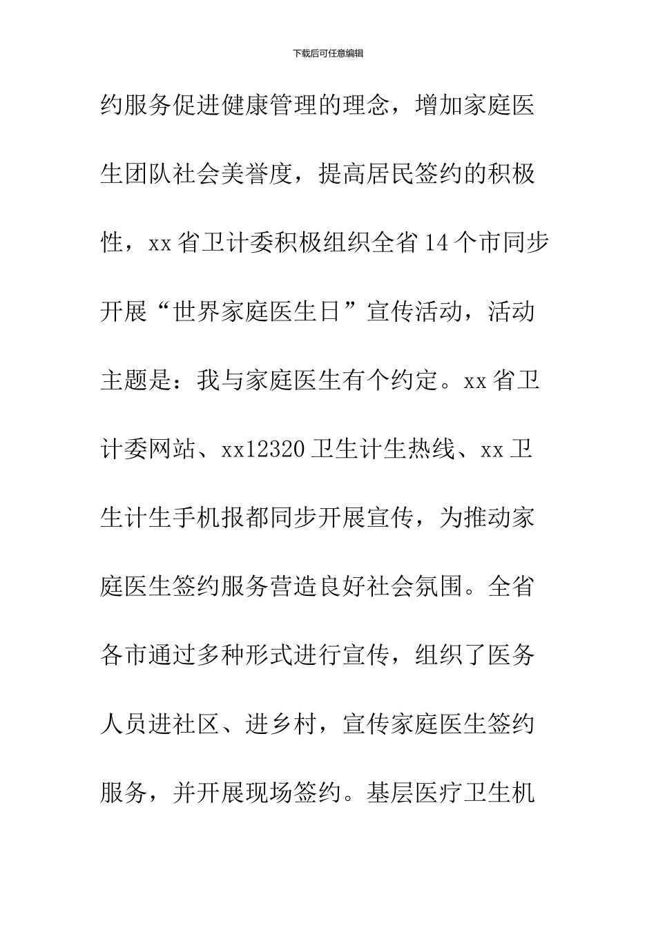 2024年“世界家庭医生日”宣传活动总结_第2页