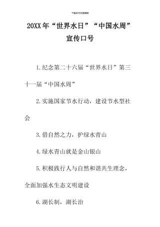 2024年“世界水日”“中国水周”宣传口号