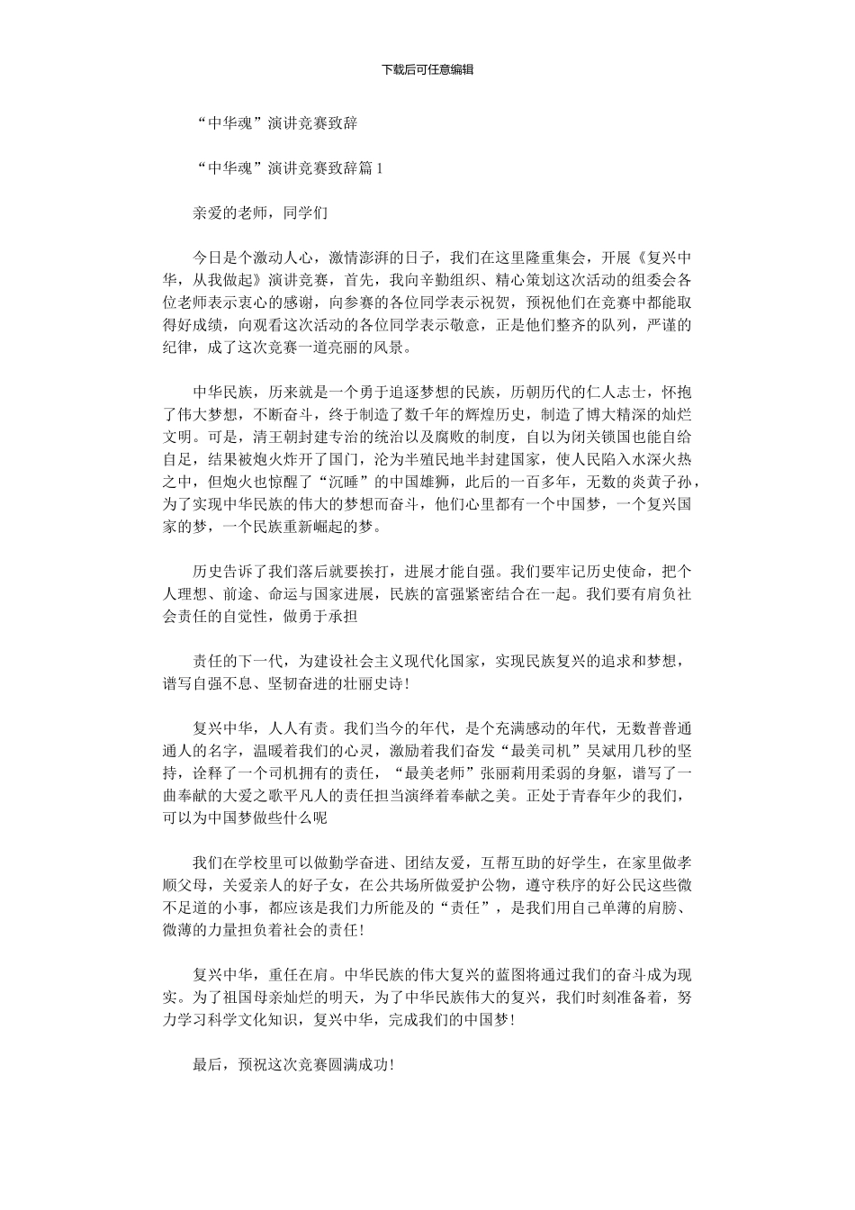 2024年“中华魂”演讲比赛致辞_第1页