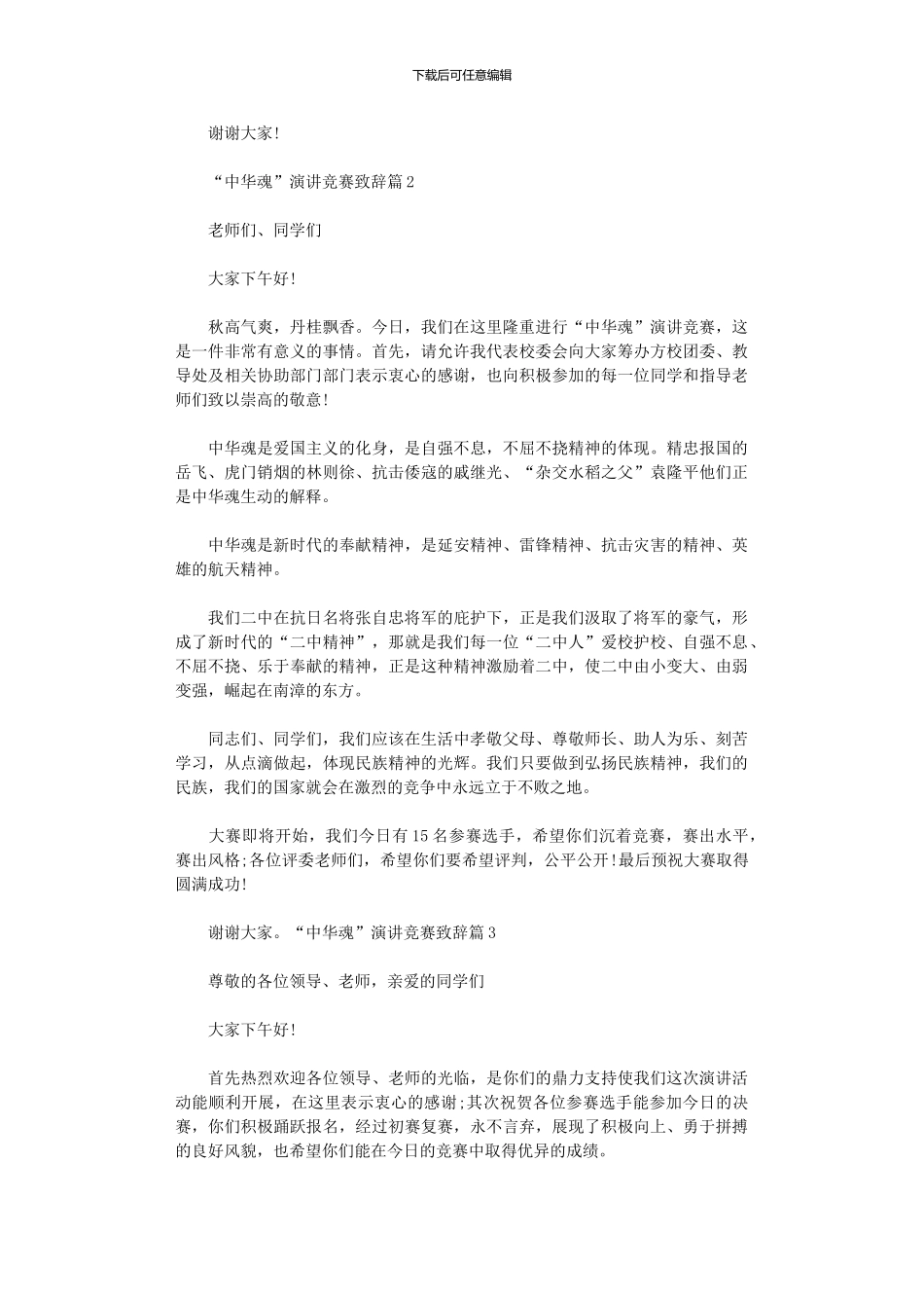 2024年“中华魂”演讲比赛致辞_第2页