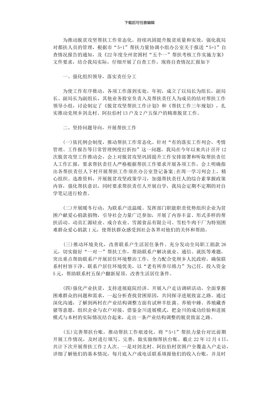2024年“五个一”帮扶工作自查报告_第1页