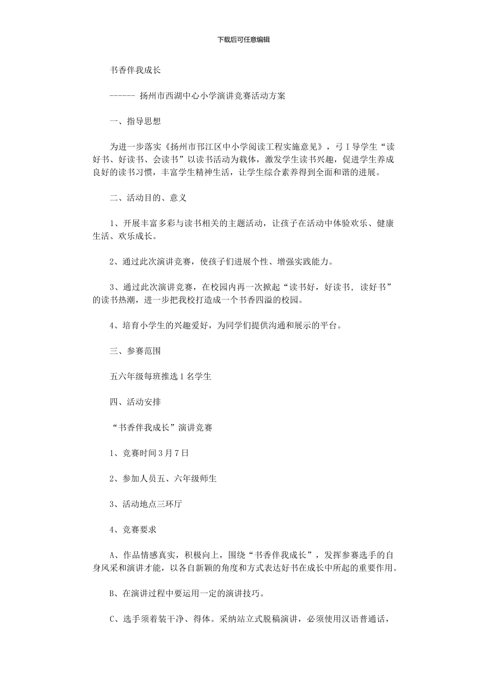 2024年“书香伴我成长”演讲比赛活动方案_第1页