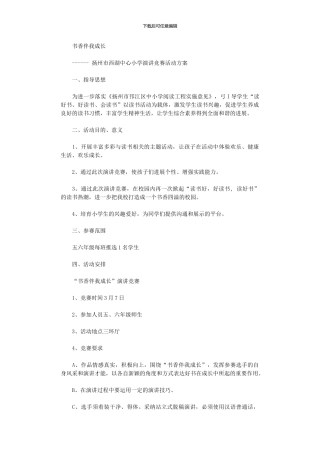 2024年“书香伴我成长”演讲比赛活动方案