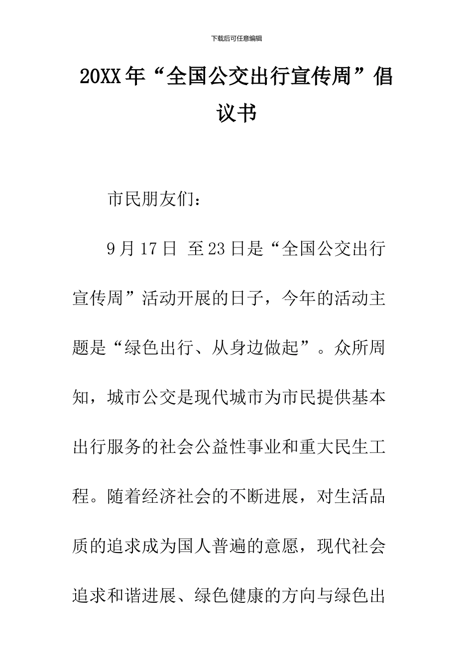 2024年“全国公交出行宣传周”倡议书_第1页