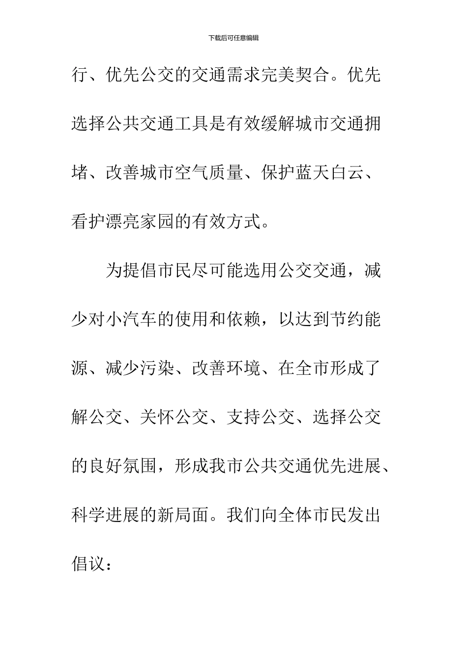 2024年“全国公交出行宣传周”倡议书_第2页