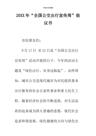 2024年“全国公交出行宣传周”倡议书