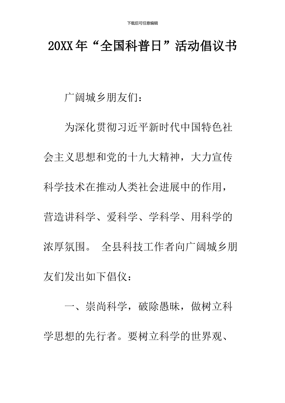 2024年“全国科普日”活动倡议书_第1页