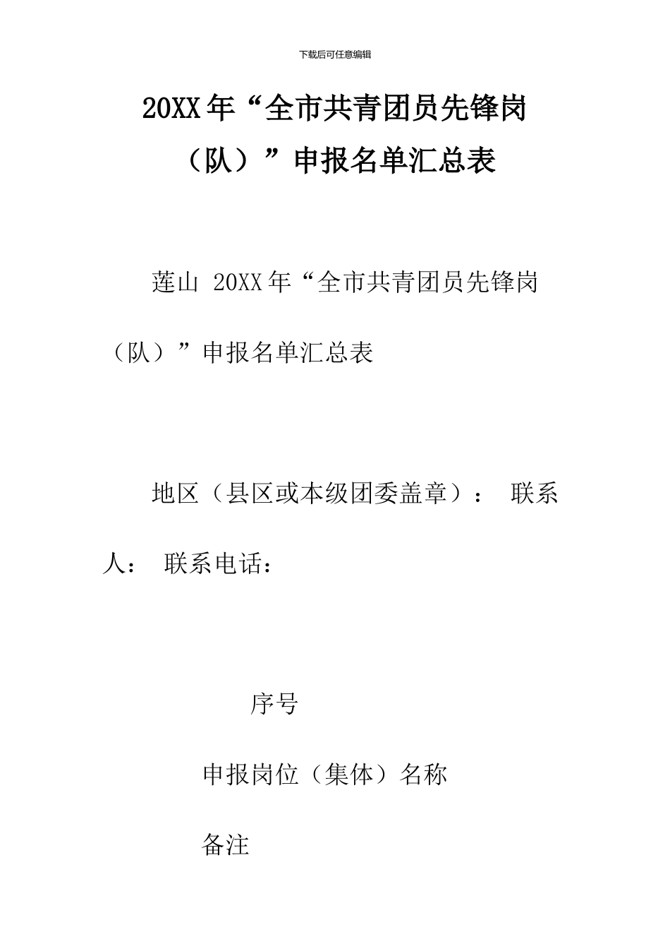 2024年“全市共青团员先锋岗”申报名单汇总表_第1页