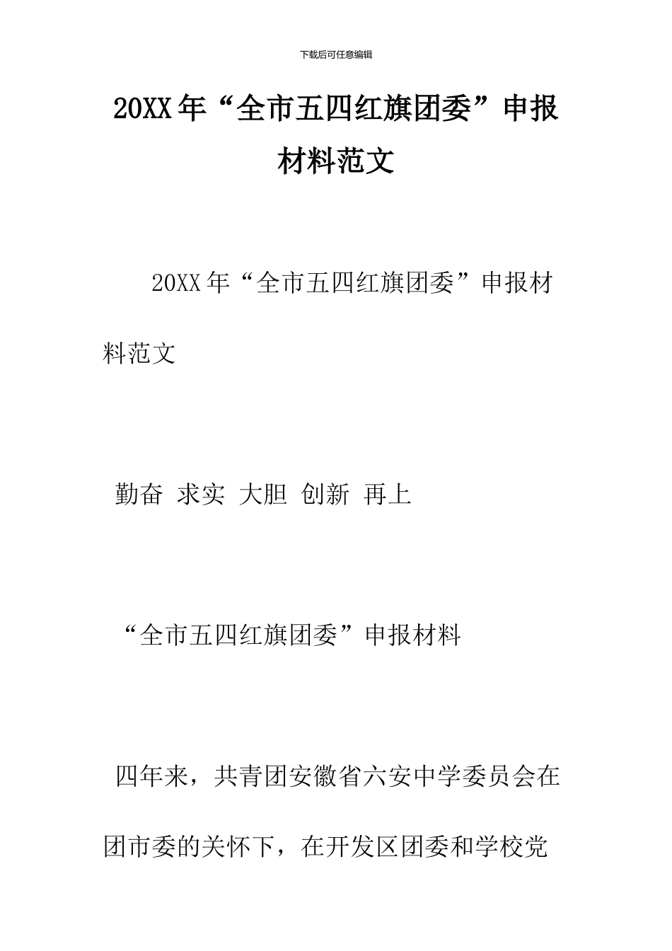 2024年“全市五四红旗团委”申报材料范文_第1页