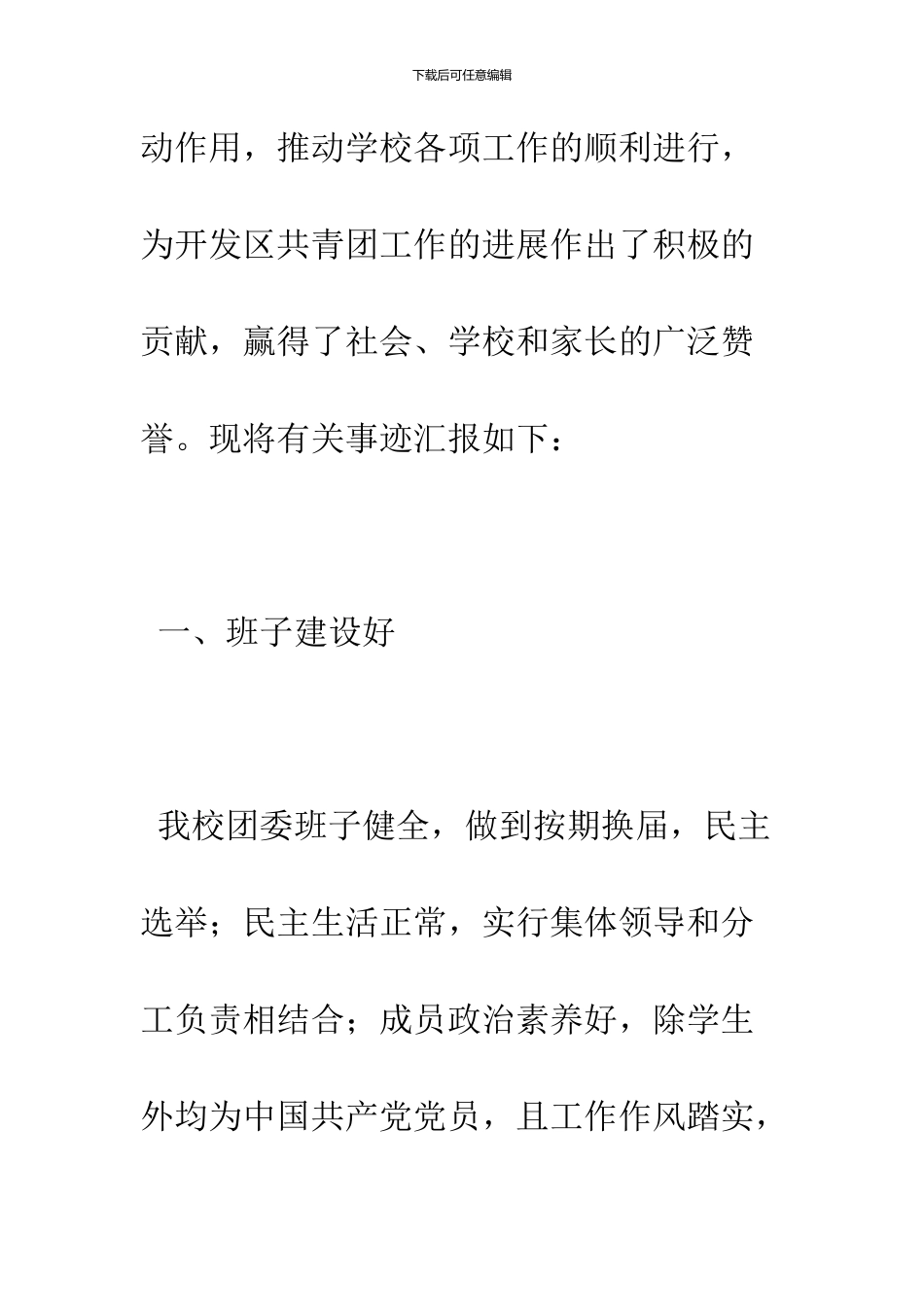 2024年“全市五四红旗团委”申报材料范文_第3页