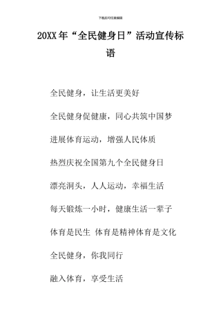 2024年“全民健身日”活动宣传标语