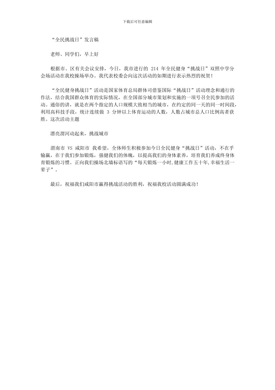 2024年“全民挑战日”校长讲话稿_第1页