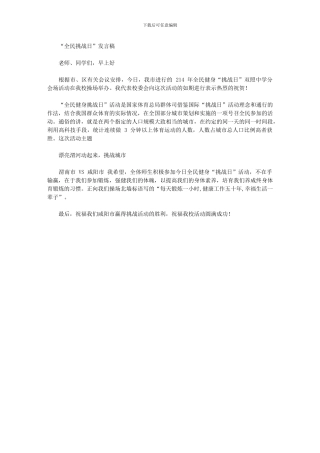 2024年“全民挑战日”校长讲话稿