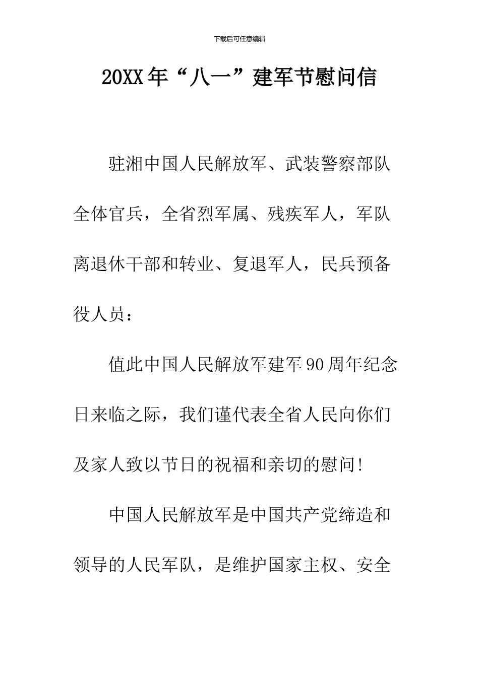 2024年“八一”建军节慰问信_第1页