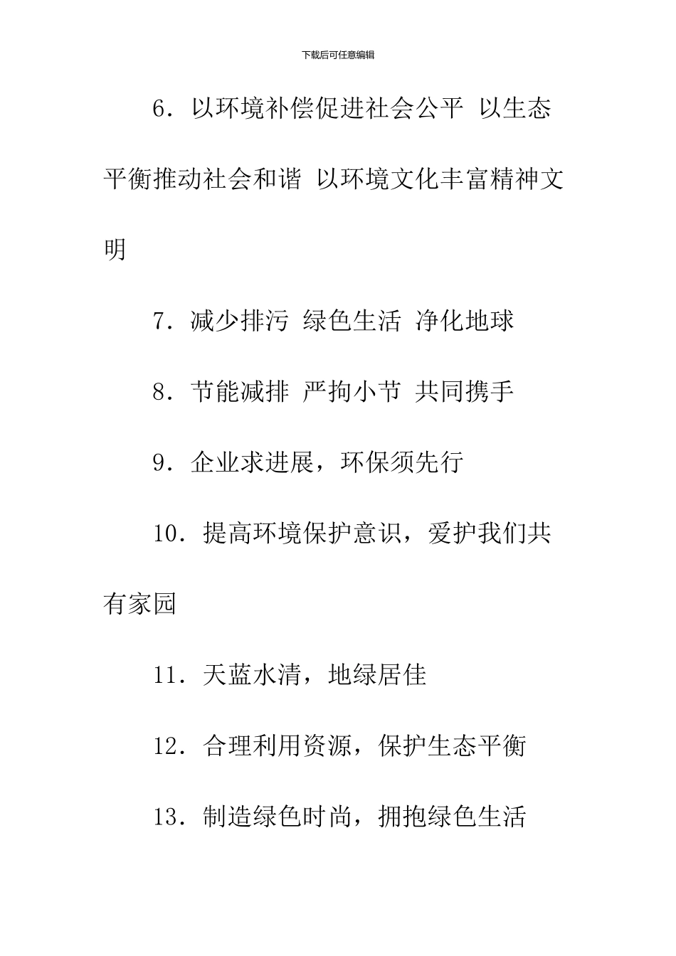 2024年“六·五”世界环境日活动宣传口号_第2页