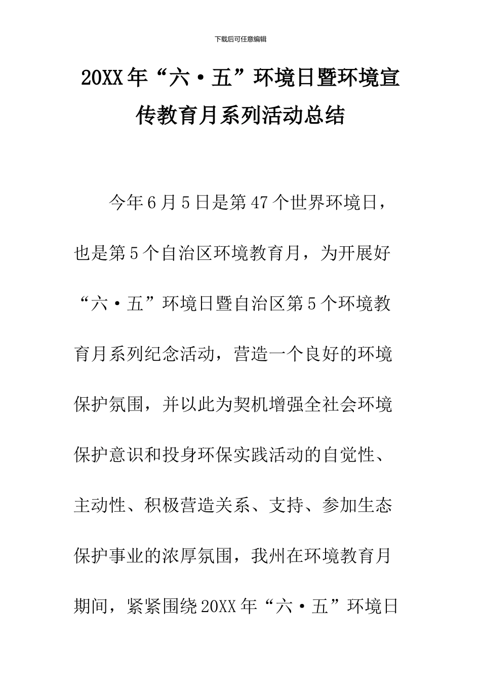 2024年“六·五”环境日暨环境宣传教育月系列活动总结_第1页