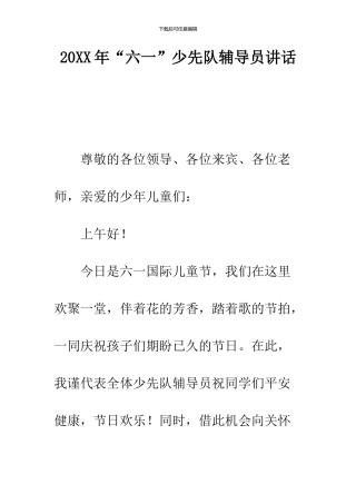 2024年“六一”少先队辅导员讲话