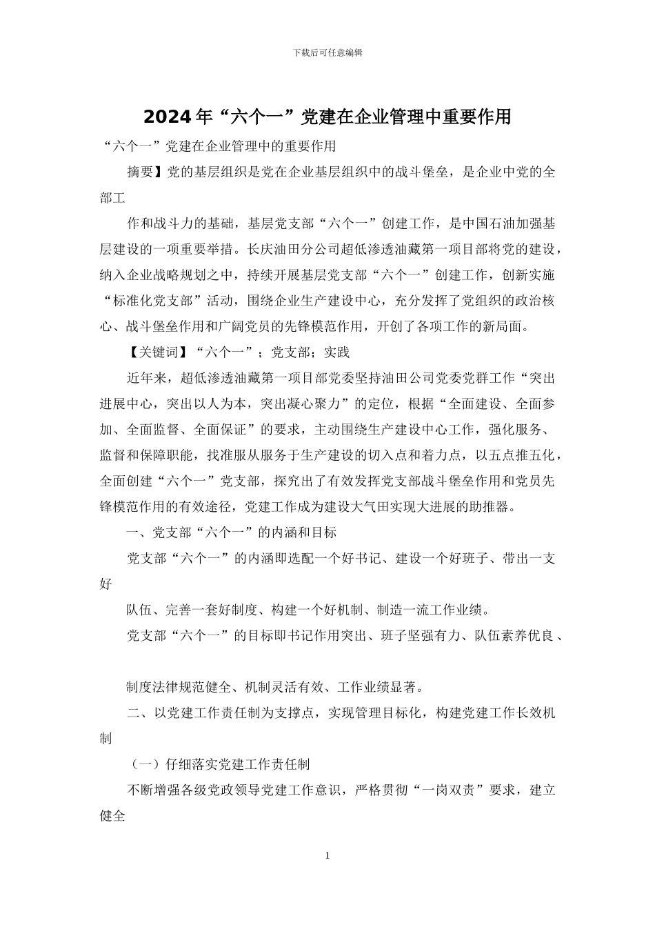 2024年“六个一”党建在企业管理中重要作用_第1页